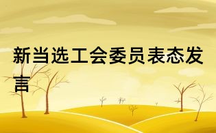 新当选工会委员表态发言