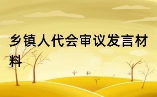 乡镇人代会审议发言材料
