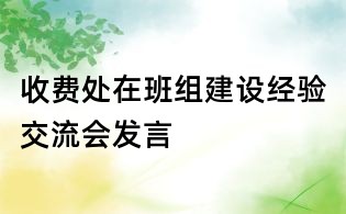 收费处在班组建设经验交流会发言