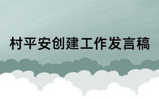 村平安创建工作发言稿