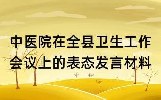 中医院在全县卫生工作会议上的表态发言材料