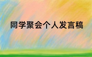 同学聚会个人发言稿
