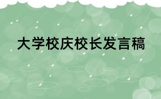 大学校庆校长发言稿