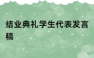结业典礼学生代表发言稿