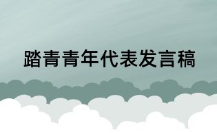 踏青青年代表发言稿