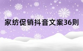 家纺促销抖音文案36则