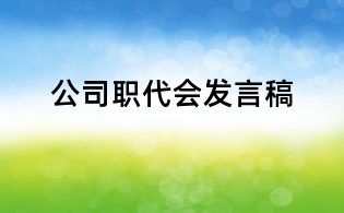 公司职代会发言稿
