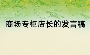 商场专柜店长的发言稿
