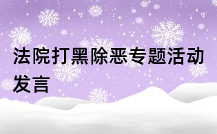 法院打黑除恶专题活动发言
