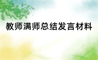 教师满师总结发言材料