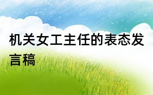 机关女工主任的表态发言稿