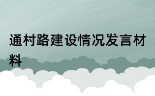 通村路建设情况发言材料
