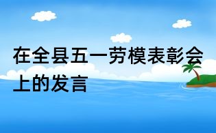 在全县五一劳模表彰会上的发言