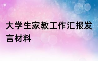 大学生家教工作汇报发言材料