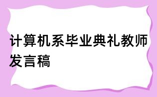 计算机系毕业典礼教师发言稿