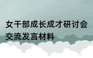 女干部成长成才研讨会交流发言材料