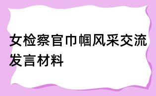 女检察官巾帼风采交流发言材料