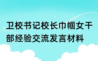 卫校书记校长巾帼女干部经验交流发言材料