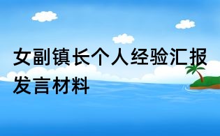 女副镇长个人经验汇报发言材料