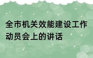 全市机关效能建设工作动员会上的讲话