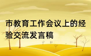 市教育工作会议上的经验交流发言稿