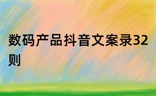 数码产品抖音文案录32则