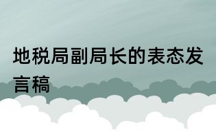 地税局副局长的表态发言稿