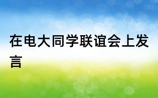 在电大同学联谊会上发言