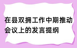 在县双拥工作中期推动会议上的发言提纲