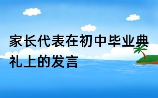 家长代表在初中毕业典礼上的发言