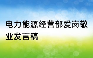 电力能源经营部爱岗敬业发言稿