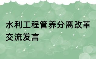水利工程管养分离改革交流发言