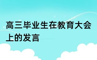 高三毕业生在教育大会上的发言