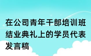 在公司青年干部培训班结业典礼上的学员代表发言稿