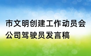 市文明创建工作动员会公司驾驶员发言稿