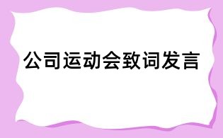 公司运动会致词发言