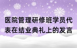 医院管理研修班学员代表在结业典礼上的发言