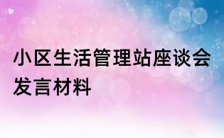 小区生活管理站座谈会发言材料