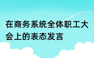 在商务系统全体职工大会上的表态发言