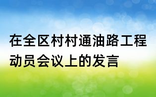 在全区村村通油路工程动员会议上的发言
