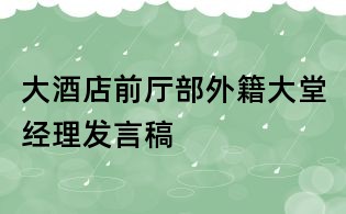 大酒店前厅部外籍大堂经理发言稿