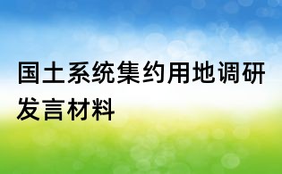 国土系统集约用地调研发言材料