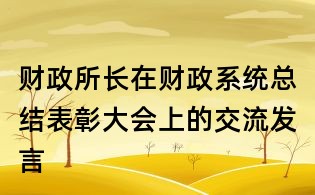 财政所长在财政系统总结表彰大会上的交流发言