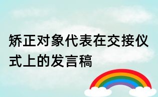 矫正对象代表在交接仪式上的发言稿
