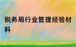 税务局行业管理经验材料