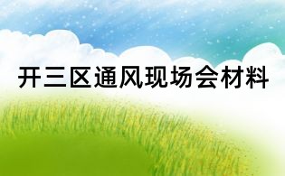 开三区通风现场会材料