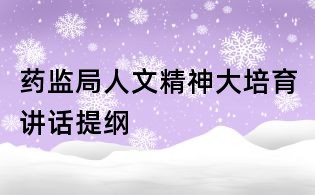 药监局人文精神大培育讲话提纲