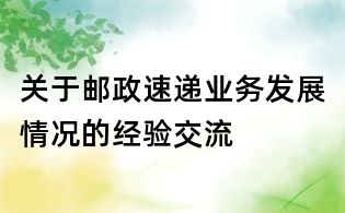 关于邮政速递业务发展情况的经验交流