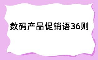 数码产品促销语36则