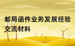 邮局函件业务发展经验交流材料